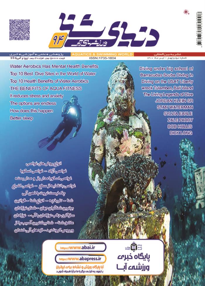 مجله دنیای شنا ورزشهای آبی شماره 94